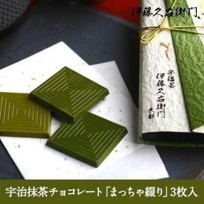 ホワイトデー チョコ 2026  ギフト お菓子 お茶 抹茶スイーツ スイーツ  ギフト 生 トリュフ 宇治抹茶板チョコレート まっちゃ綴り 3枚入