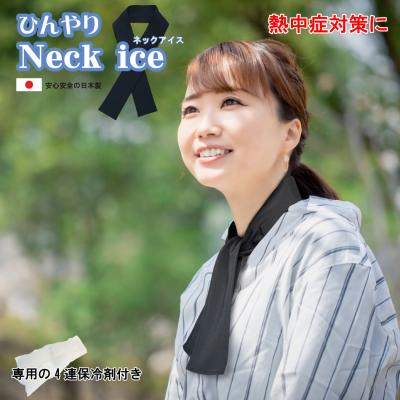 ＜訳あり＞ネックアイス 日本製 冷却 保冷剤入り 熱中症 対策 吸汗 速乾 冷やす 首元 巻くだけ 冷たい 冷却グッズ アウトドア ネッククーラー