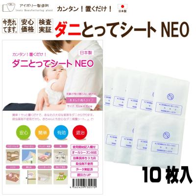 ダニとってシートNEO10枚入 日本製 送料無料 ダニ ダニ取り ダニ捕り ダニ捕りシート ダニ取りシート ダニシート ダニ捕獲シート ダニ退治 ダニ対策 ダニ駆除
