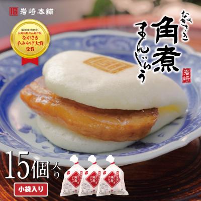 爆買 【 至高グルメ 】 敬老の日 岩崎本舗 長崎角煮まんじゅう  15個 袋入り 送料無料 お取り寄せ グルメ 肉まん ギフト ラフテー 点心