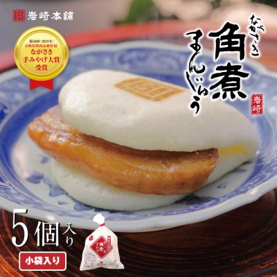 超PayPay祭    岩崎本舗 長崎角煮まんじゅう  5個 袋入 お取り寄せ グルメ 肉まん ギフト ラフテー 点心 御中元 お中元 残暑見舞い 夏ギフト
