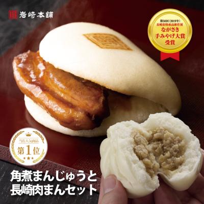 【 至高のグルメ 】 岩崎本舗 肉まんと長崎角煮まんじゅう セット 公式 送料無料 お取り寄せ グルメ 肉まん ギフト ラフテー 点心 バレンタイン ホワイトデー