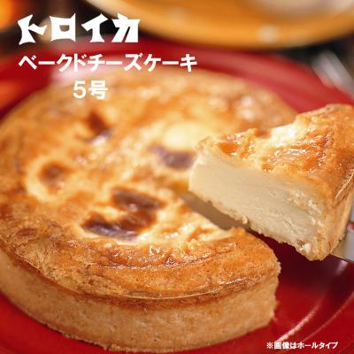 お中元 チーズケーキ お取り寄せ トロイカ ベークドチーズケーキ 5号