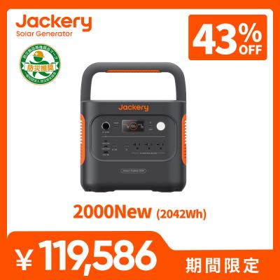 【3/7 00:00から 50%OFFクーポン】Jackery ポータブル電源 2000 New 2042Wh リン酸鉄 大容量 コンパクト 十年長寿命 定格2200W 防災