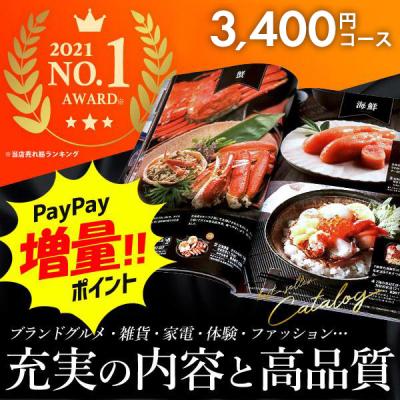 お歳暮 御歳暮 2025 カタログギフト 内祝い 内祝 お返し グルメ ギフト 香典返し 出産内祝い 結婚内祝い 引き出物 結婚祝い 割引 新築 お祝い返し 3400円コース