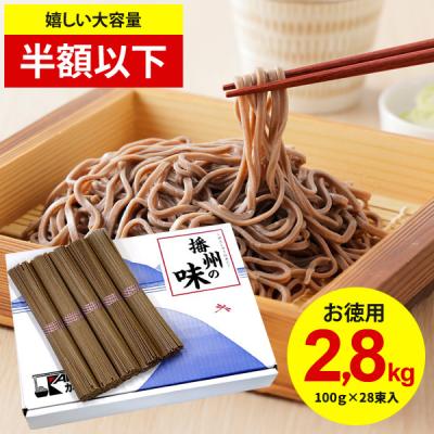 お歳暮 御歳暮 2025 半額 食品 そば 蕎麦 乾麺 ギフト セット 播州の味 100g 28束入 計2.8kg セール 食品 食べ物 お取り寄せ 国産 業務用 まとめ買い asno