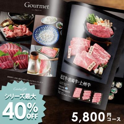 カタログギフト グルメ 香典返し 品物 内祝い お返し 出産内祝い 結婚内祝い 5800円コース 新築 快気 還暦 退職 祝い お中元 2026 割引