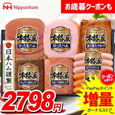 お歳暮 御歳暮 2025 ハム ギフト セット ロースハム ウインナー ソーセージ 生ハム 日本ハム ニッポンハム 本格派ギフト 食品 食べ物 送料無料 NH-349