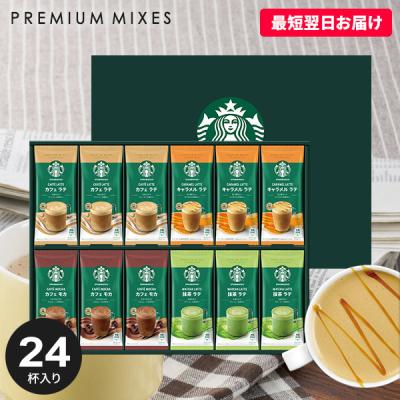 ホワイトデー 2026 結婚 出産 内祝い お返し スタバ スターバックス ギフト カフェラテ コーヒー セット プレミアム ミックス SBP-50B おしゃれ asno