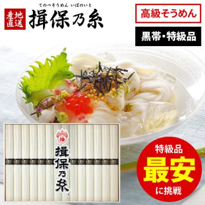 お中元 御中元 2025 揖保乃糸 そうめん 素麺 ギフト 内祝い 食品 食べ物 高級 お供え お供え物 初盆 新盆 法事 贈り物 特級品 黒帯 新 15束 保存食 備蓄用 asno