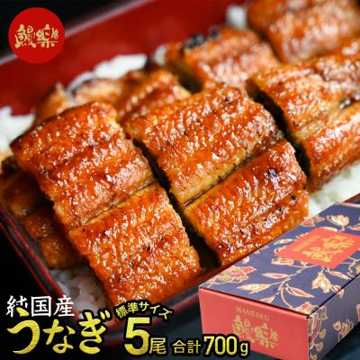 うなぎ ギフト 鰻楽 国産 蒲焼 長焼5尾セット 鰻 ウナギ 蒲焼き 冷凍 真空パック 食品 バレンタイン ホワイトデー お返し プレゼント 60代 70代 80代