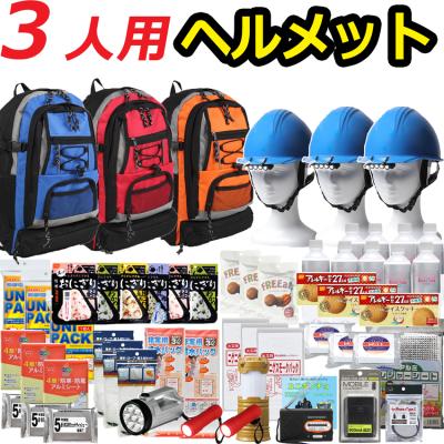 防災セット 防災グッズセット 3人用 ヘルメット付き 防災リュック 爆買