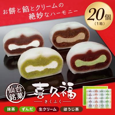 お茶の井ヶ田　喜久水庵　喜久福詰め合わせ1箱 20個入り 送料無料【クリーム大福 きくふく 個包装 冷凍 手土産 お取り寄せ 出産祝い 内祝い ギフト お歳暮 】