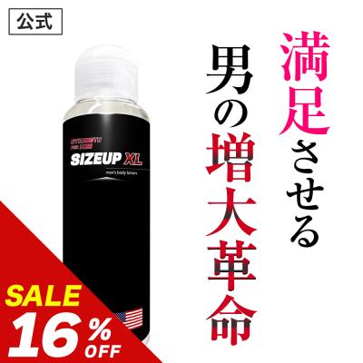 サイズアップ XL ローション SIZE UP XL アルギニン シトルリン ローション 自信 増大 クリーム 男性 活力 元気 ケア (1本 120ml)
