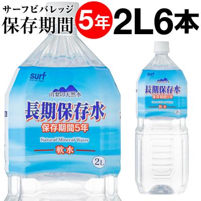 防災 保存水 5年 長期保存水 2リットル 6本 水 備蓄水 サーフビバレッジ 2l PFAS 検査済 爆買