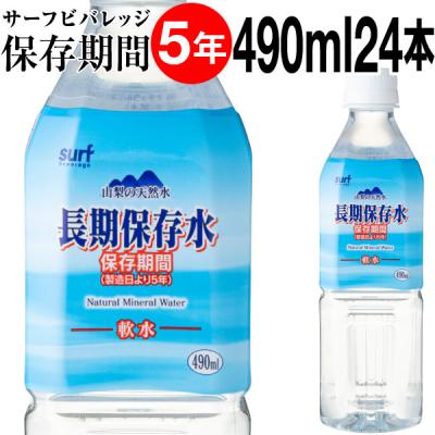 防災 保存水 5年 長期保存水 490ml 24本 充填時 500ml 水 備蓄水 サーフビバレッジ PFAS 検査済 爆買