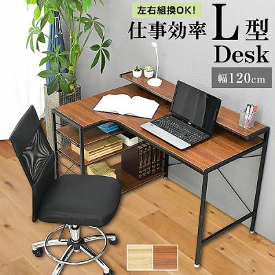 L字型 デスク 幅120 左右反転OK 卓上棚 ワークデスク PCデスク おしゃれ 木目調 スキニー