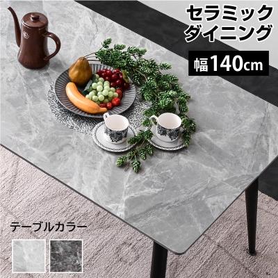 幅140セラミックダイニング(テーブル単品のみ) ダイニングテーブル 食卓テーブル 食卓 大理石調 4人掛け BON ボン-ART