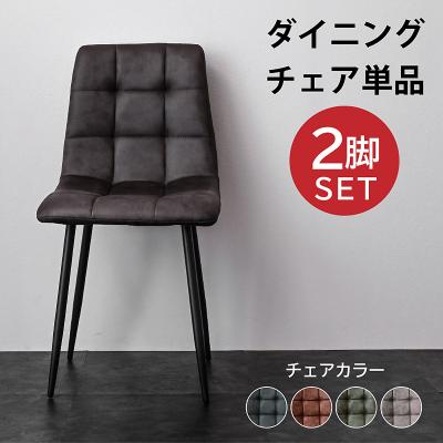 最安値！ ダイニングチェア (チェア 2脚 単品のみ) レザーファブリック 食卓チェア 食卓  BON ボン-ART