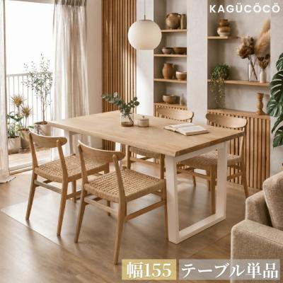 ダイニングテーブル テーブル 単品 4人 ダイニング 食卓テーブル 食卓 おしゃれ 天工 幅155 耳付き オーク ウォールナット 一枚板風 4人掛 輸入品 KAGUCOCO