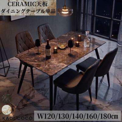 ダイニングテーブル セラミックテーブル 4人 セラミック テーブル 食卓 単品 スパークル 120cm 130 140 160 180 ブラック ホワイト 輸入品 KAGUCOCO