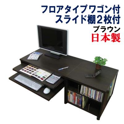 パソコンデスク ロータイプ ローデスク 机 おしゃれ デスク 収納 上下2段式スライド棚 パソコンラック コンパクト 木製 2点セット 幅75デスク 幅45ワゴン Pcdk Fws Br 家具工場直販 家具ファクトリー 通販 Yahoo ショッピング