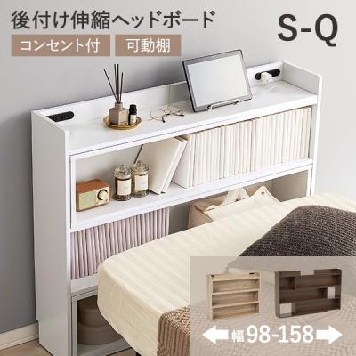 伸縮 ヘッドボード 後付け コンセント シングル セミダブル ダブル クイーン 宮棚 スリム ラック おしゃれ 本棚 枕元 棚 収納 白 木目調 巾木