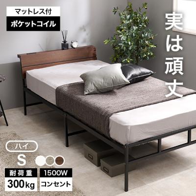 ベッド ベッドフレーム マットレス付き シングル 収納 パイプベッド シングルベッド 安い 宮付き コンセント付 ポケットコイル 耐荷重300kg ハイタイプ 頑丈