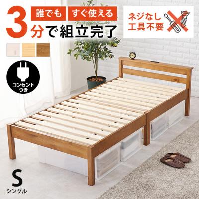 ベッド ベッドフレーム シングル 収納 すのこベッド シングルベッド 宮付き コンセント付き すのこ 白 ベット 組み立て簡単 工具不要 耐荷重200kg ネジレス