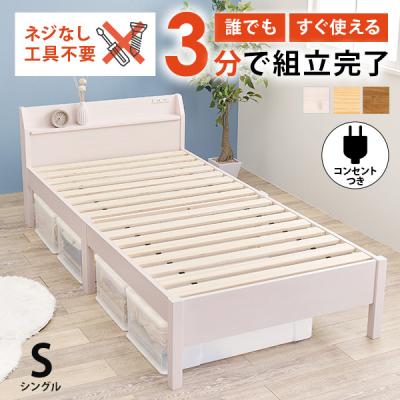ベッド ベッドフレーム シングル 収納 すのこベッド シングルベッド すのこ 宮付き コンセント付き 白 ベット 組み立て簡単 工具不要 耐荷重200kg ネジレス