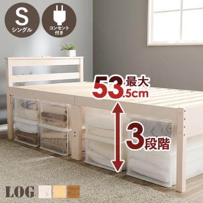 ベッド ベッドフレーム シングル 収納 すのこベッド 高さ調節 シングルベッド すのこ 木製 おしゃれ 安い ハイタイプ 宮付き コンセント付き ベット 耐荷重200kg