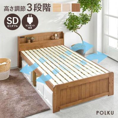 ベッド セミダブル すのこベッド ベッドフレーム 宮付き 高さ調節 セミダブルベッド 収納 ベッド下収納 安い おしゃれ かわいい 北欧 木製 すのこ ベット ポルク