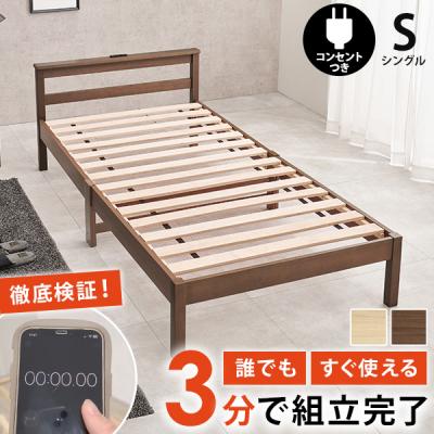 ベッド ベッドフレーム シングル 収納 すのこベッド シングルベッド 宮付き コンセント付き すのこ ベット 組み立て簡単 工具不要 耐荷重120kg ネジレスライト