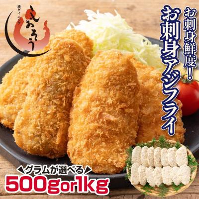 長崎県産 お刺身 アジフライ gが選べる 500g （14枚）1kg（28枚）骨取り フライ フィレ 冷凍 お刺身鮮度 真アジ 骨なし 鰺フライ 鯵 惣菜