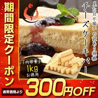 チーズケーキ 訳あり バー スティック 1kg 500g×2箱 取り寄せ チーズケーキバー 取り寄せ スイーツ スティックケーキ お中元 御中元 爆買