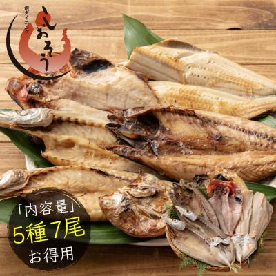 干物 詰め合わせ 5種 7尾 干物セット のどぐろ おつまみ 縞ホッケ 金目鯛 サバ カマス 一夜干し おつまみセット 鯖 詰め合せ 敬老の日 爆買