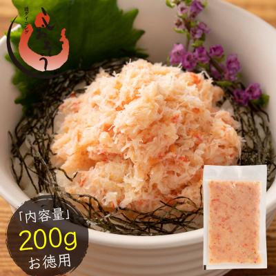 紅ズワイ蟹 ほぐし身 200g 紅ズワイガニ ほぐし かに身 ズワイガニ かに ずわい蟹 蟹 カニ ズワイ蟹 お取り寄せ 海鮮 グルメ お歳暮