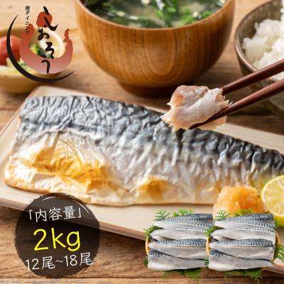 【無添加・無塩 骨取り済み！】 希少な国産 さば サバ 鯖 約2kg(12〜18枚）骨取り 国産サバ 海鮮 天然 美味しい 魚 魚介 海産物 おつまみ 乾き物