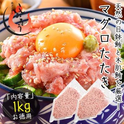 ネギトロ マグロたたき 1kg（500g×2袋） ねぎとろ まぐろ 鮪 マグロ 業務用 まぐろ マグロ 鮪 手巻き 海鮮 ネギトロ丼 丼の具 海鮮丼 お取り寄せ 母の日 爆買