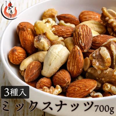 ミックスナッツ 700g 素焼き 無塩 3種類 アーモンド カシューナッツ クルミ 食塩不使用 ナッツ 父の日 爆買