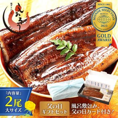 父の日 まだ間に合う！ ギフトセット うなぎ 蒲焼き 国産 無頭 大サイズ 165g前後×2尾 ウナギ 鰻 化粧箱 うなぎ蒲焼 贈り物 父の日 爆買