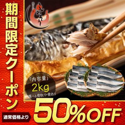 骨取り・骨あり・産地が選べる！鯖の切り身さば 無添加 無塩 トロさば サバ 鯖 約2kg(12〜16尾）トロ鯖 海鮮 天然 魚 海産物 おかず おつまみ 母の日 爆買