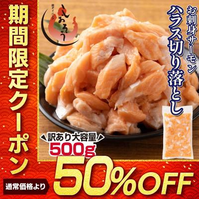 訳あり サーモン ハラス 切り落とし たっぷり 500g 刺身用 サイズ不揃い トロ 大トロ 生食 送料無料 冷凍 おつまみ お刺身 食べ物 お中元 御中元 爆買