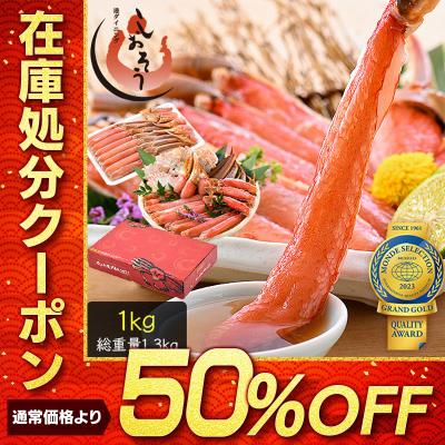 在庫処分SALE 50％OFFクーポン！ かに カニ 蟹 ズワイガニ むき身 ポーション お刺身OK 生 カット済み 1kg（総重量1.3kg） ずわい蟹 鍋 かにしゃぶ 母の日 爆買