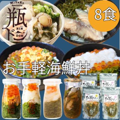海鮮丼 瓶ドン 4本 木村のお袋どん 4袋 セット 90g × 8食 ( ほたていかサーモン サーモン ウニ イカ さば ほたて ) 海鮮 岩手 宮古 爆買
