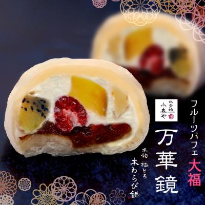 フルーツパフェ大福　万華鏡　小春や　北新地　6個　フルーツ大福　クリーム大福　白餡　わらび餅　ギフト　個包装 爆買