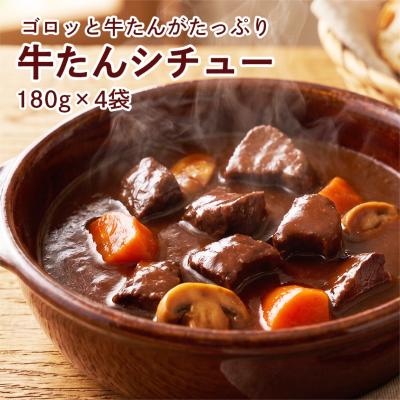 牛タン シチュー ビーフシチュー レトルトシチュー 食品 肉●牛たんシチュー180g×4袋●k-03