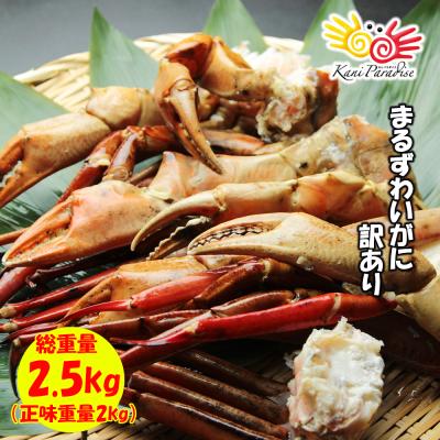 まるずわいがに 肩付脚 総重量2.5kg ( 正味重量2kg ) 訳あり ボイル 贈り物 バレンタイン お取り寄せ 冬ギフト