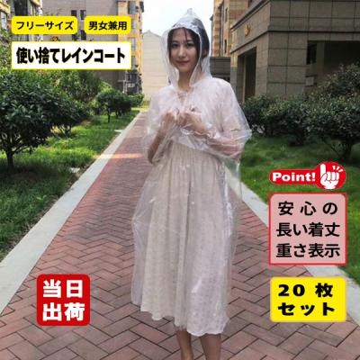 レインコート 使い捨て ポンチョタイプ 無色透明系 着丈120cm 1枚60g 20枚入 雨具 カッパ 雨合羽 車いす 感染 防災 選挙 野外 アウトドア ポケット ノベルティ