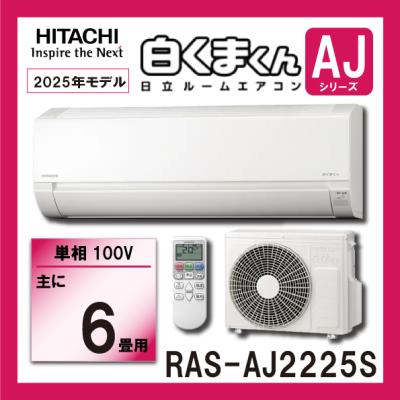 日立 ルームエアコン　RAS-AJ2225S-W　2.2kw (おもに６畳用)　単相100V　白くまくん